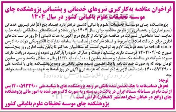 مناقصه به کارگیری نیروهای خدماتی و پشتیبانی پژوهشکده چای 