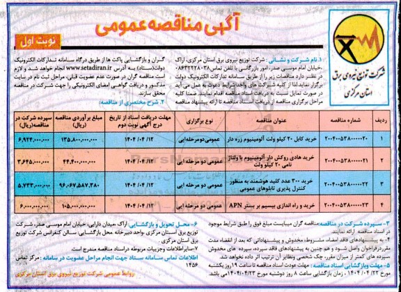 مناقصه خرید کابل 20 کیلوولت آلومینیوم زره دار ....