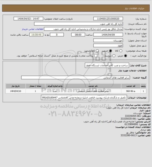 استعلام ساخت و نصب کانتر اطلاعات ایستگاه اهواز