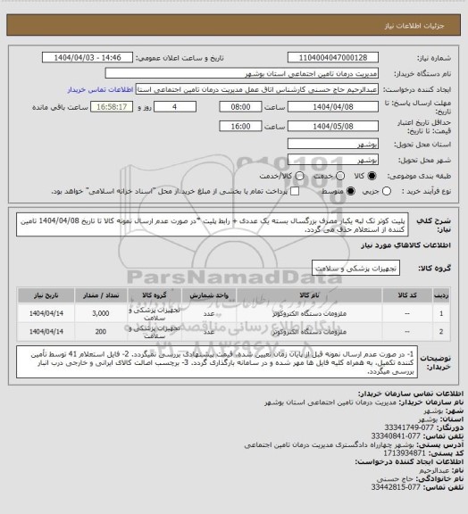 استعلام پلیت کوتر تک لبه یکبار مصرف بزرگسال بسته یک عددی + رابط پلیت
*در صورت عدم ارسال نمونه کالا تا تاریخ 1404/04/08 تامین کننده از استعلام حذف می گردد.