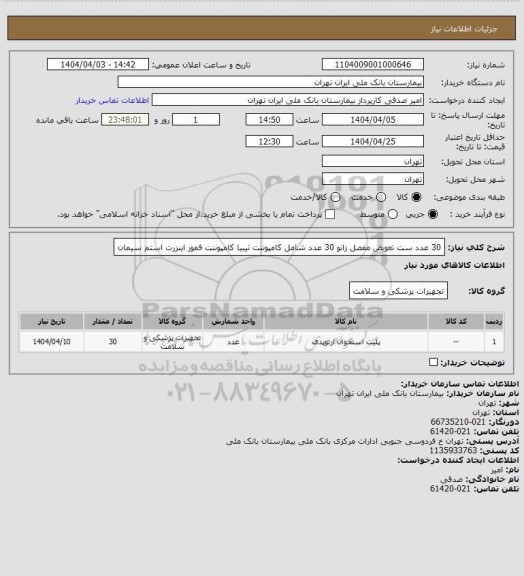 استعلام 30 عدد ست تعویض مفصل زانو 30 عدد شامل کامپوننت تیبیا کامپوننت فمور اینزرت استم سیمان