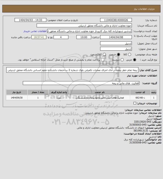 استعلام بیمه تمام خطر پروژه در حال اجرای عملیات تکمیلی بلوک شماره 2 ساختمان دانشکده علوم انسانی دانشگاه محقق اردبیلی
