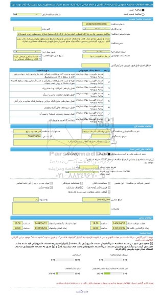 مناقصه، مناقصه عمومی یک مرحله ای تکمیل و اتمام مراحل نازک کاری مجتمع تجاری چندمنظوره زمرد شهرداری تکاب نوبت اول