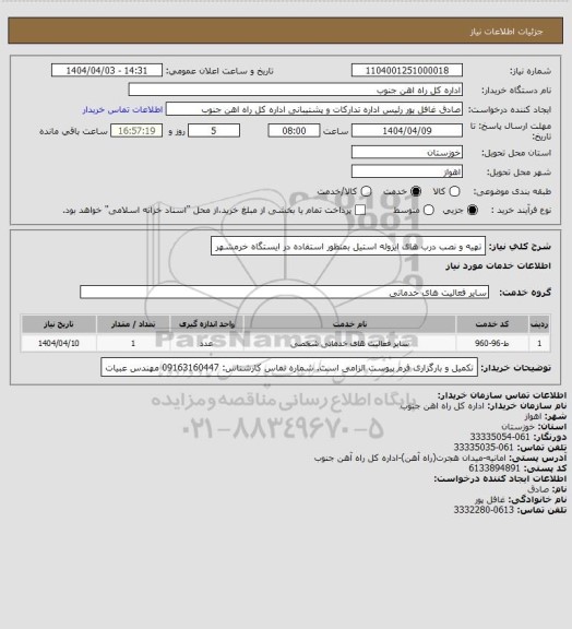 استعلام تهیه و نصب درب های ایزوله استیل بمنظور استفاده در ایستگاه خرمشهر