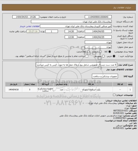 استعلام 5 عدد ست دیستال هموروس شامل پیچ و پلاک عمل ها به صورت کیس به کیس میباشد
