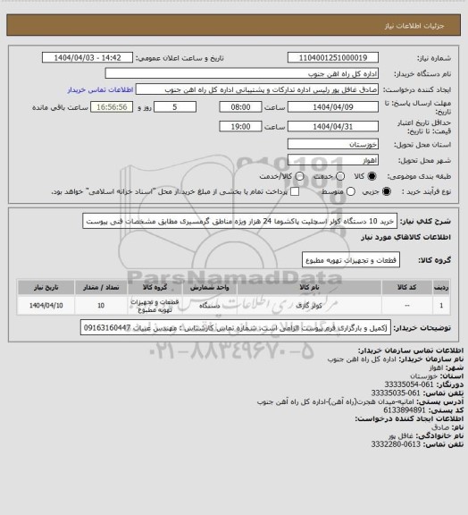 استعلام خرید 10 دستگاه کولر اسچلیت پاکشوما 24 هزار ویژه مناطق گرمسیری مطابق مشخصات فنی پیوست