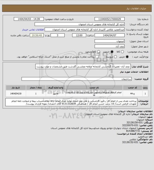 استعلام نجف آباد- تعمیرات گرمایشی کتابخانه علامه مجلسی گلدشت طبق مشخصات و موارد پیوست