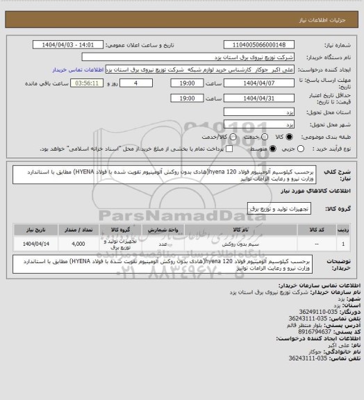 استعلام برحسب کیلوسیم آلومینیوم فولاد 120  hyena(هادی بدون روکش آلومینیوم تقویت شده با فولاد HYENA) مطابق با استاندارد وزارت نیرو و رعایت الزامات توانیر