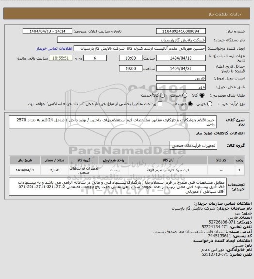 استعلام خرید اقلام جوشکاری و فلزکاری مطابق مشخصات فرم استعلام بهای داخلی / تولید داخل / شامل 24 قلم به تعداد 2570 واحد