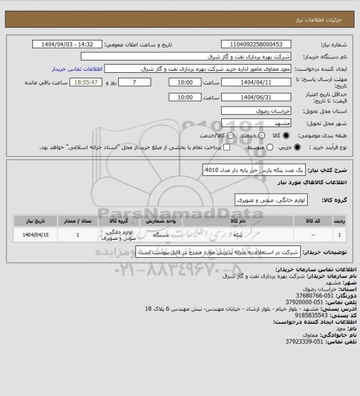 استعلام یک عدد پنکه پارس خزر پایه دار مدل 4010