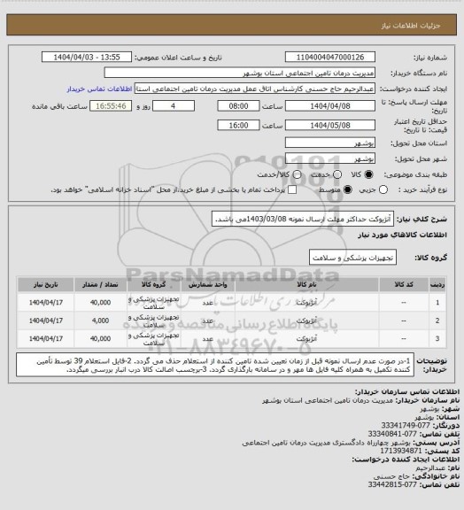 استعلام آنژیوکت
حداکثر مهلت ارسال نمونه 1403/03/08می باشد.
