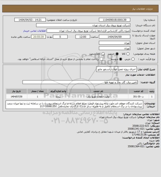 استعلام اجرای پروژه تعمیر انواع ترانسفور ماتور