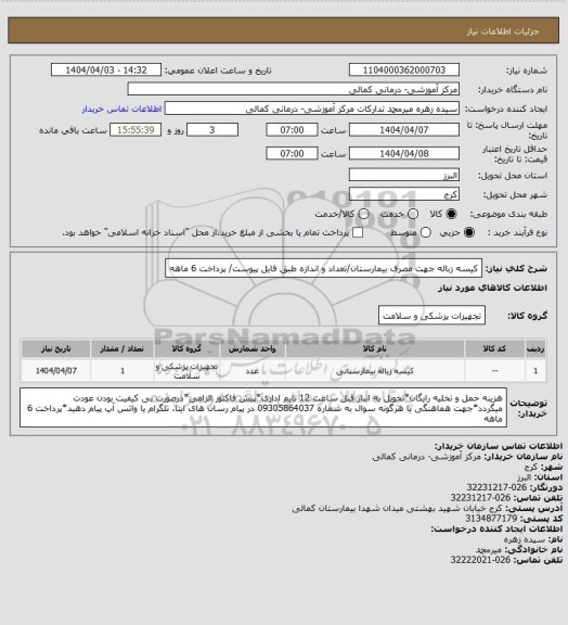 استعلام کیسه زباله جهت مصرف بیمارستان/تعداد و اندازه طبق فایل پیوست/ پرداخت 6 ماهه