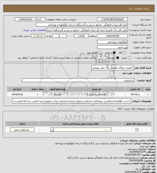 استعلام تکمیل اردوگاه تفریحی تنگ ماغر بهمئی