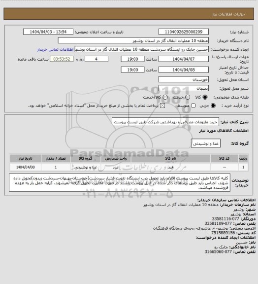 استعلام خرید ملزومات مصرفی و بهداشتی شرکت طبق لیست پیوست