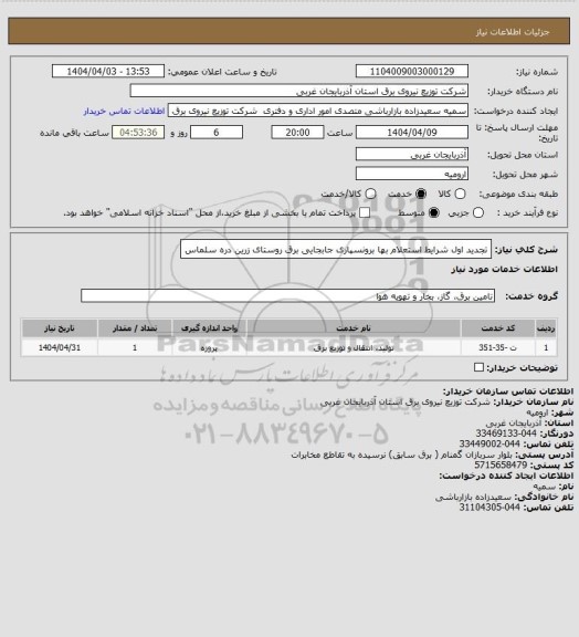 استعلام تجدید اول شرایط استعلام بها برونسپاری جابجایی برق روستای زرین دره سلماس