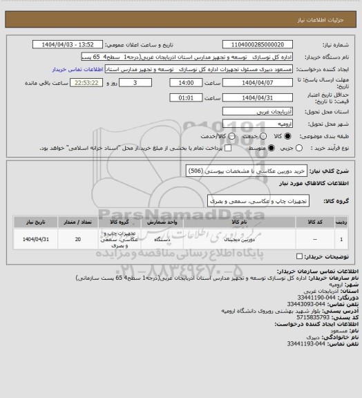 استعلام خرید دوربین عکاسی با مشخصات پیوستی (506)