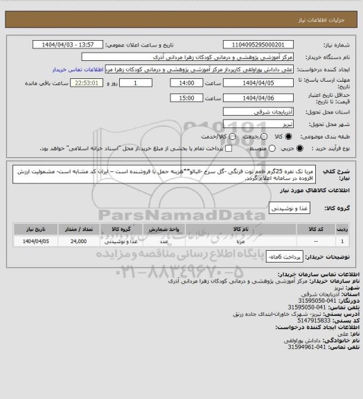 استعلام مربا تک نفره 25گرم طعم توت فرنگی -گل سرخ -البالو**هزینه حمل با فروشنده است – ایران کد مشابه است- مشمولیت ارزش افزوده در سامانه  اعلام  گردد.