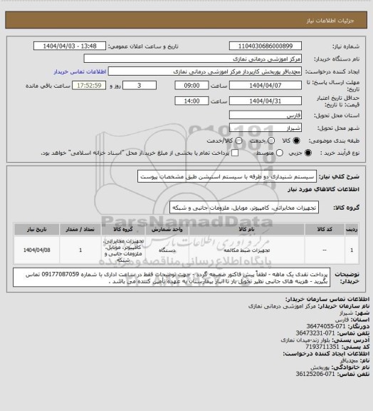 استعلام سیستم شنیداری دو طرفه با سیستم استیشن طبق مشخصات پیوست