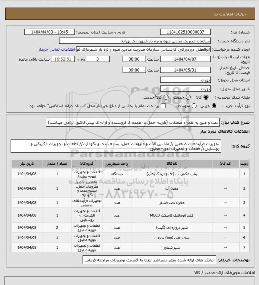 استعلام پمپ و منبع به همراه متعلقات (هزینه حمل به عهده ی فروشنده  و ارائه ی پیش فاکتور الزامی میباشد)