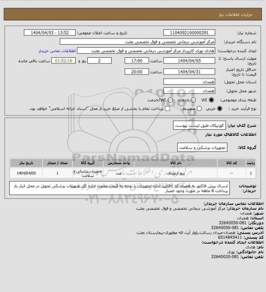 استعلام کورتیکال طبق لیست پیوست