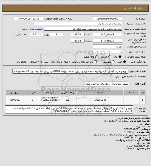 استعلام تهیه و اجرای گچ زیر کار و روکار به همراه ابزار و در آوردن چفت دیوارها 5000متر مربع پرداخت به صورت 3 ماهه میباشد