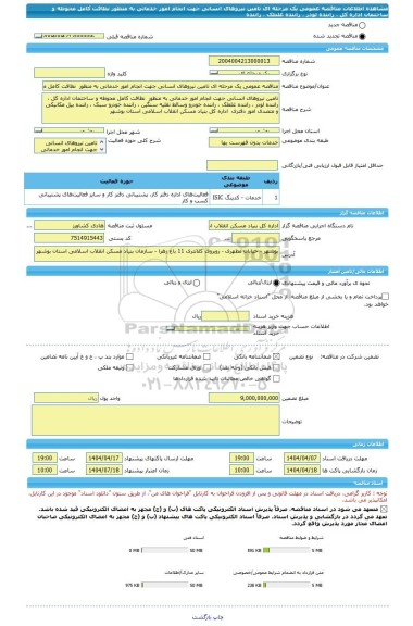مناقصه، مناقصه عمومی یک مرحله ای تامین نیروهای انسانی جهت انجام امور خدماتی به منظور  نظافت کامل محوطه و ساختمان اداره کل ، راننده لودر ، راننده غلطک ، راننده