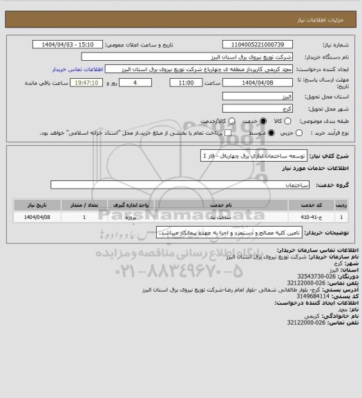 استعلام توسعه ساختمان اداری برق چهارباق - فاز 1