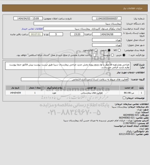 استعلام طراحی ومشاوره فاز صفر و اول ودوم پروژه بخش جدید جراحی بیمارستان سینا طبق لیست پیوست پیش فاکتور حتما پیوست وفرم بازدید الزامی می باشد.