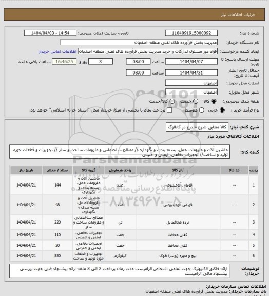استعلام کالا مطابق شرح مندرج در کاتالوگ