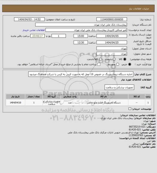 استعلام اجاره دستگاه نرومانیتورینگ در خصوص 10 عمل که به صورت کیس به کیس با شرکت هماهنگ میشود