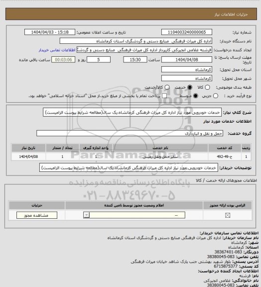 استعلام خدمات خودرویی مورد نیاز اداره کل میراث فرهنگی کرمانشاه،یک سال(مطالعه شرایط پیوست الزامیست)