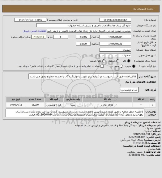 استعلام فلافل اماده طبق لیست پیوست در شرایط برابر اولویت با تولیدکنندگان یا نماینده مجاز و بومی می باشد