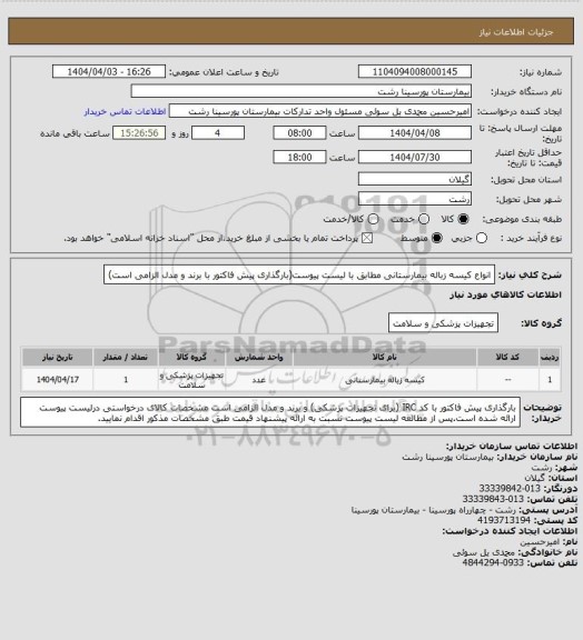 استعلام انواع کیسه زباله بیمارستانی مطابق با لیست پیوست(بارگذاری پیش فاکتور با برند و مدل الزامی است)