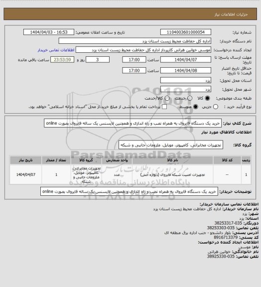 استعلام خرید یک دستگاه فایروال به همراه نصب و راه اندازی و همچنین لایسنس یک ساله فایروال بصورت
online