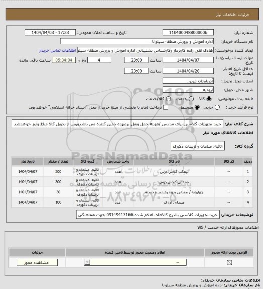 استعلام خرید تجهیزات کلاسی برای مدارس /هزینه حمل  ونقل برعهده تامین کننده می باشدوپس از تحویل کالا مبلغ واریز خواهدشد