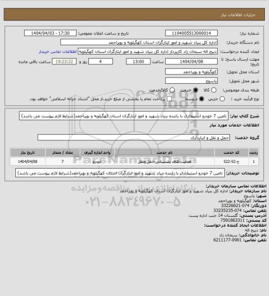 استعلام تامین 7 خودرو استیجاری با راننده بنیاد شهید و امور ایثارگران استان کهگیلویه و بویراحمد(شرایط لازم پیوست می باشد)