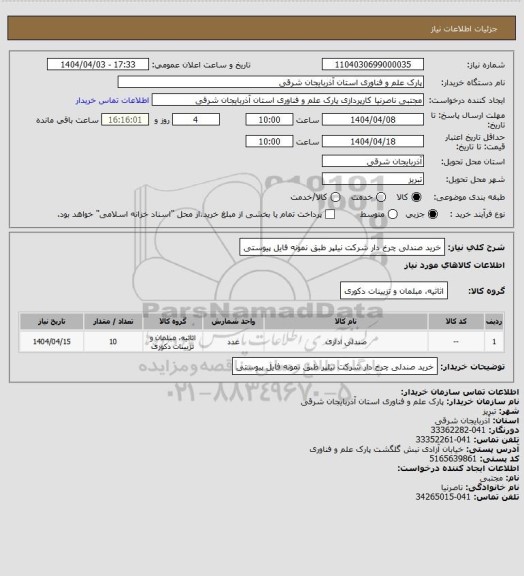 استعلام خرید صندلی چرخ دار  شرکت نیلپر  طبق نمونه فایل پیوستی