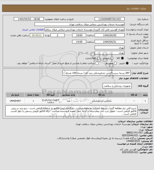 استعلام 297 بسنه سرساکشن دندانپزشکی برند آکو  ( بسته 100 عددی )