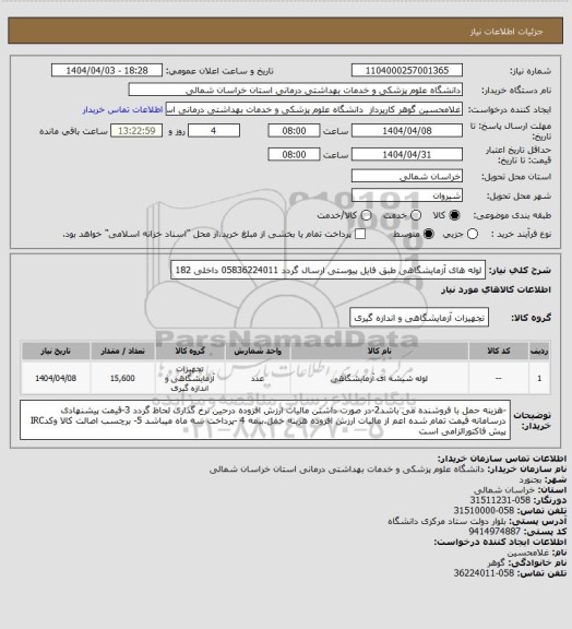 استعلام لوله های آزمایشگاهی طبق فایل پیوستی ارسال گردد 05836224011 داخلی 182