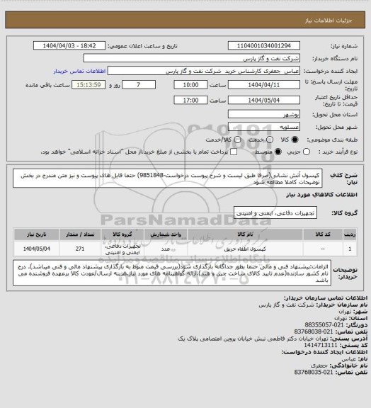 استعلام کپسول آتش نشانی(صرفا طبق لیست و شرح پیوست درخواست-9851848) حتما فایل های پیوست و نیز متن مندرج در بخش توضیحات کاملا مطالعه شود