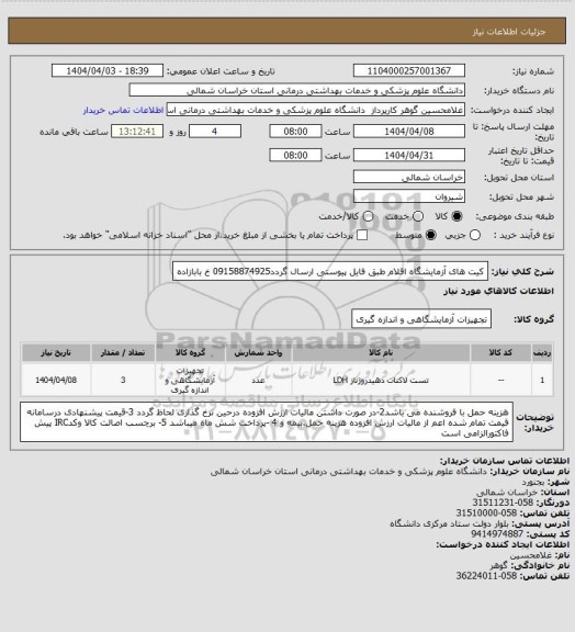 استعلام کیت های آزمایشگاه اقلام طبق فایل پیوستی ارسال گردد09158874925 خ بابازاده