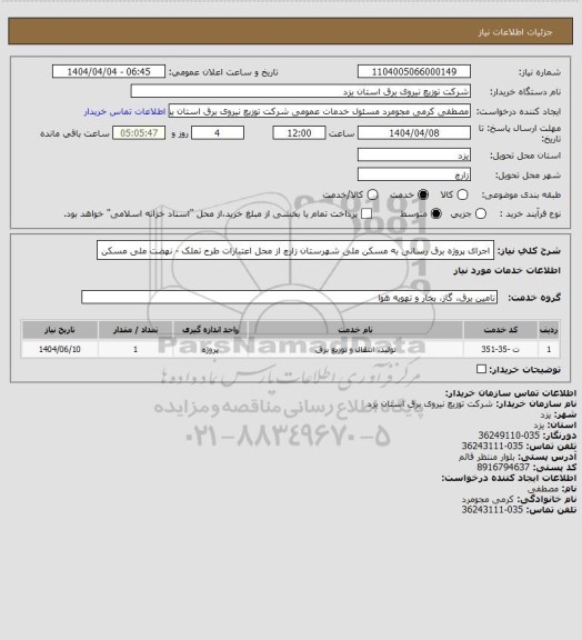 استعلام اجرای پروژه برق رسانی به مسکن ملی شهرستان زارچ از محل اعتبارات طرح تملک - نهضت ملی مسکن