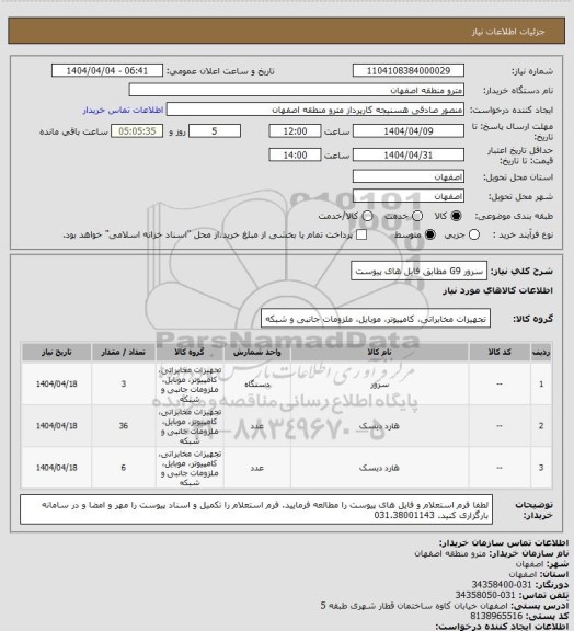 استعلام سرور G9  مطابق فایل های پیوست، سایت ستاد