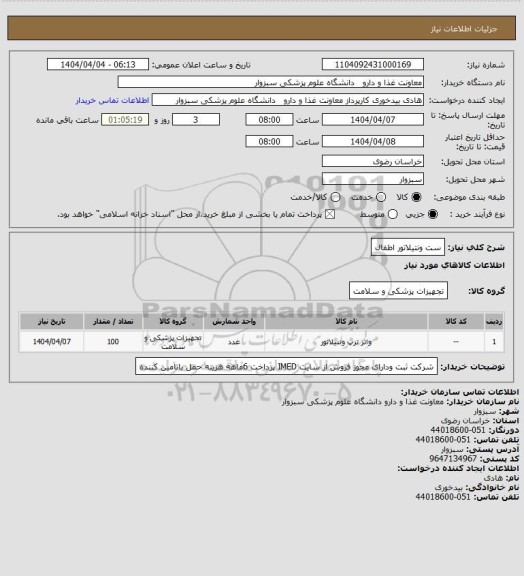 استعلام ست ونتیلاتور اطفال، سامانه ستاد