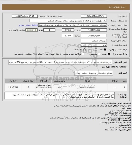 استعلام اجرای فونداسیون دو دستگاه سوله انبار، سامانه تدارکات الکترونیکی دولت