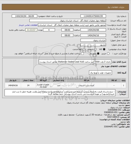 استعلام باتری 2 ولت 1500 آمپر ساعت Stationary Sealed Lead Acid
مطابق اسناد پیوست