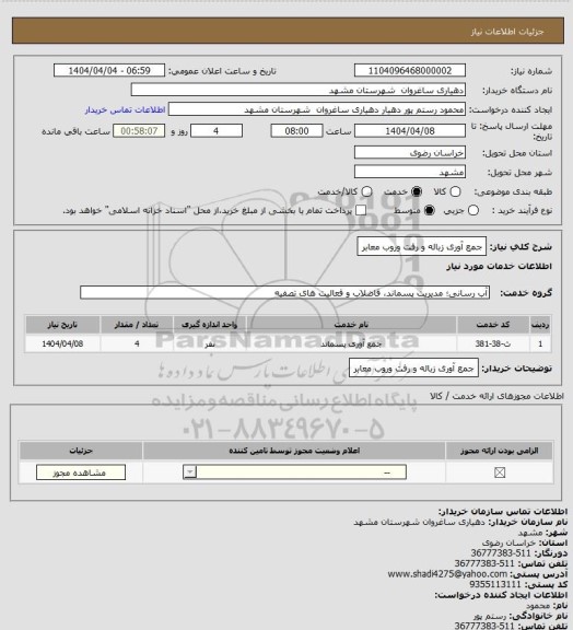استعلام  جمع آوری زباله و رفت وروب معابر