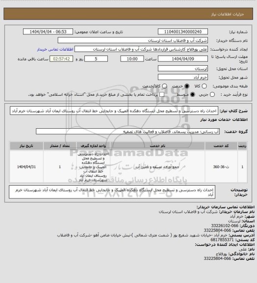 استعلام  احداث راه دسترسی و تسطیح محل ایستگاه دهکده المپیک، سامانه تدارکات الکترونیکی دولت