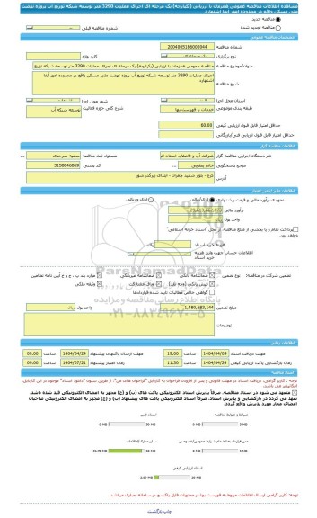 مناقصه، مناقصه عمومی همزمان با ارزیابی (یکپارچه) یک مرحله ای اجرای عملیات 3290 متر توسعه شبکه توزیع آب پروژه نهضت ملی مسکن واقع در محدوده امور آبفا اشتهارد